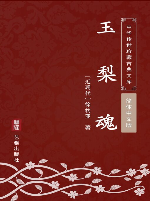 Détails du titre pour 玉梨魂（简体中文版） par 徐枕亚 - Liste d'attente